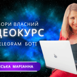 КУРС З ЧАТ БОТІВ «Відеокурс у боті В TELEGRAM»