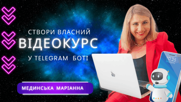 КУРС З ЧАТ БОТІВ «Відеокурс у боті В TELEGRAM»