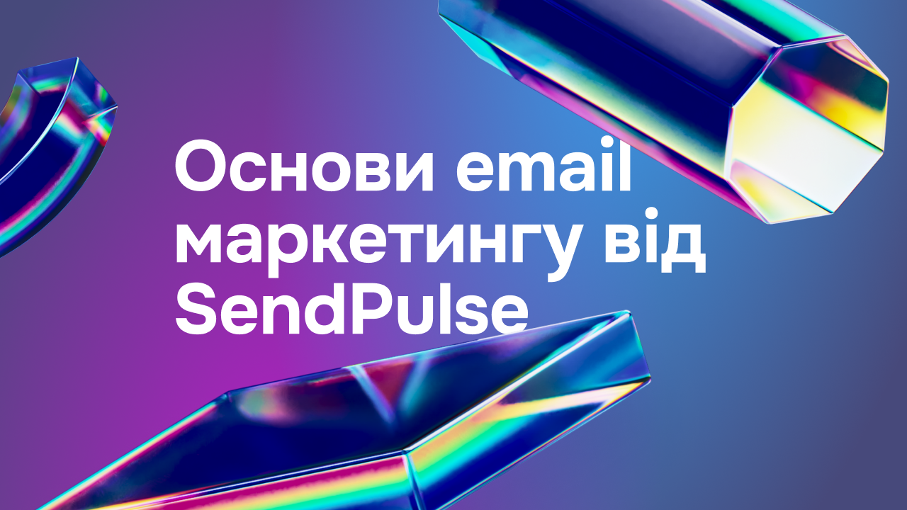 Основи email маркетингу від SendPulse