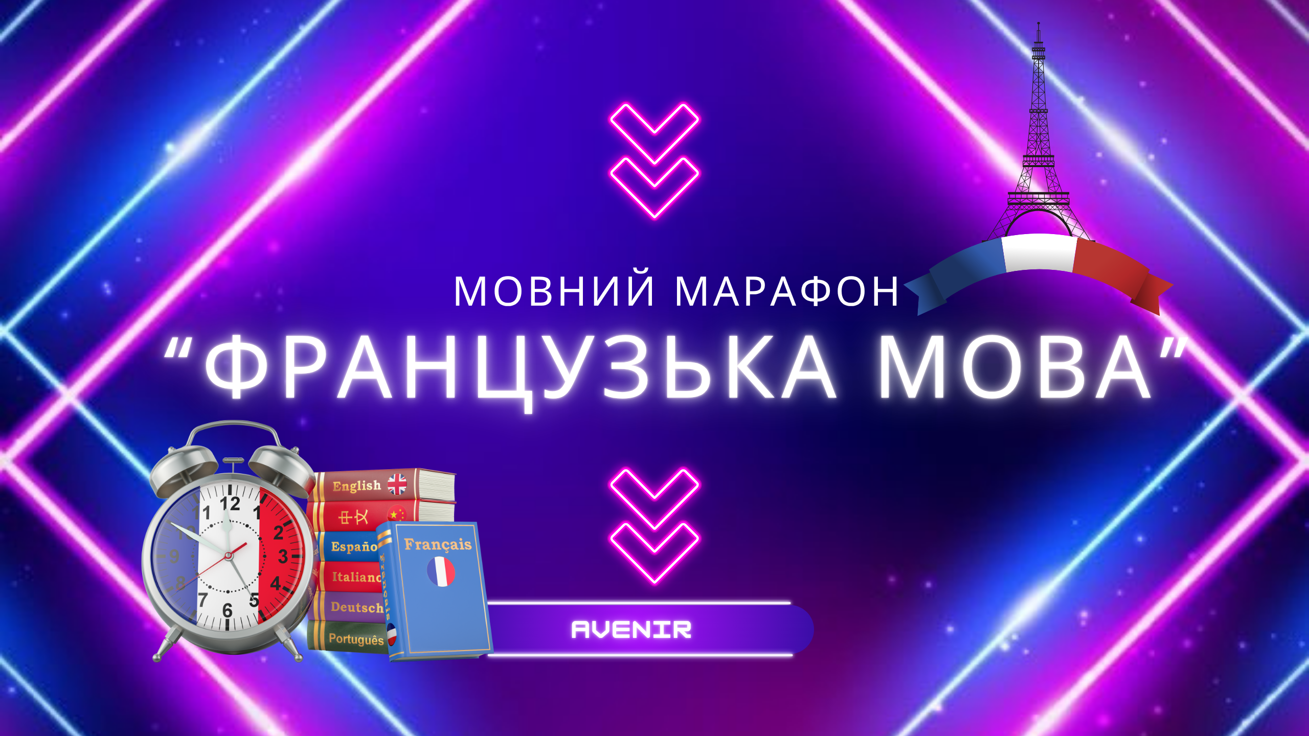 Мовний марафон “Французька мова для починаючих”