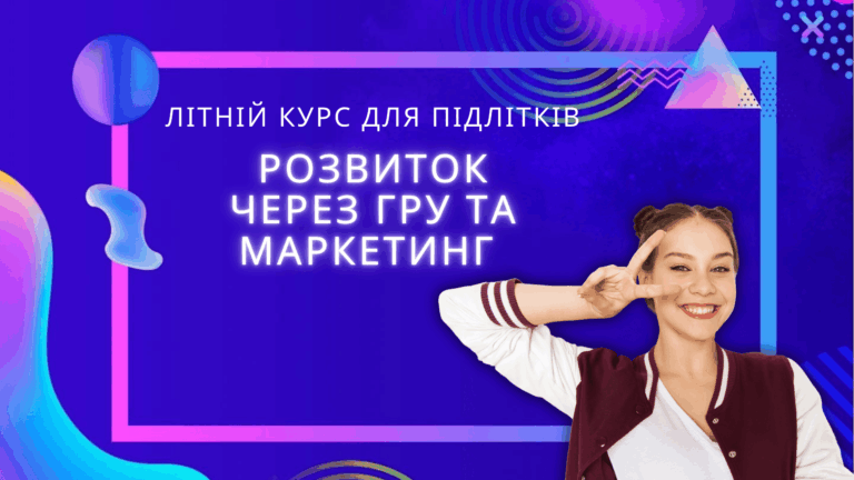 ЛІТНІЙ КУРС ДЛЯ ПІДЛІТКІВ: РОЗВИТОК ЧЕРЕЗ ГРУ ТА МАРКЕТИНГ