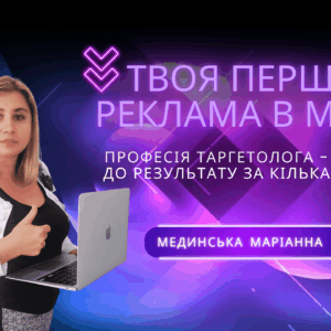 ТВОЯ ПЕРША РЕКЛАМА В META