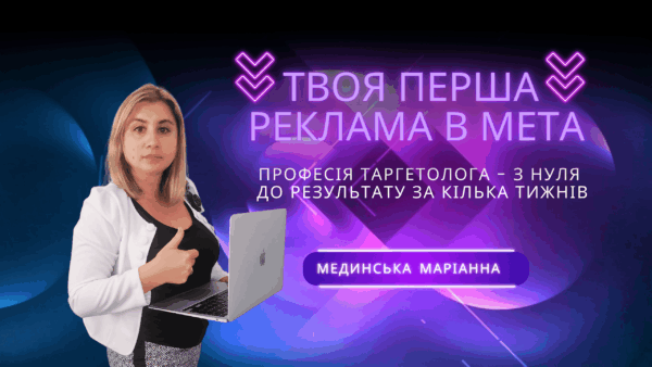 ТВОЯ ПЕРША РЕКЛАМА В META