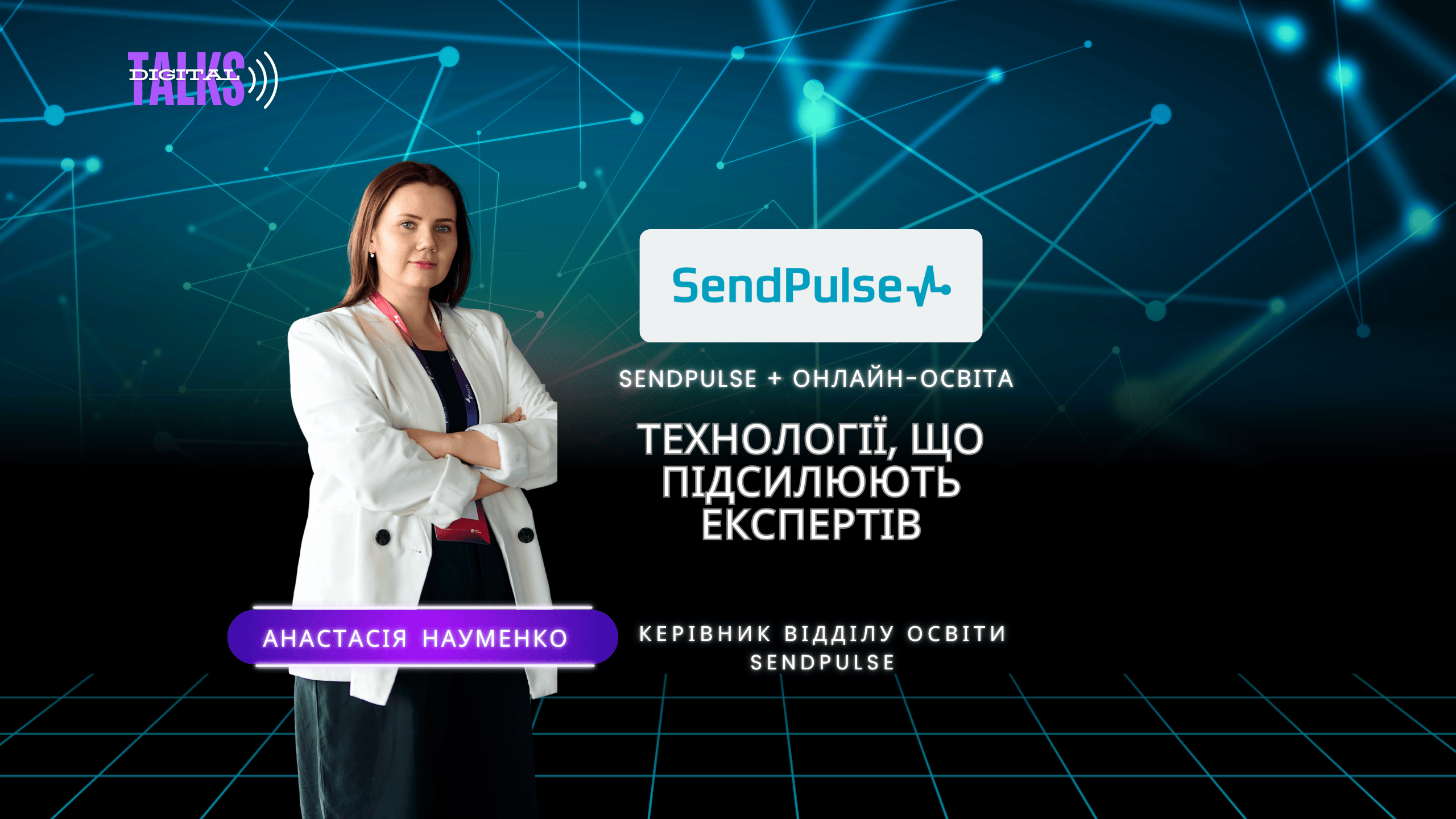 ВЕБІНАР. БЕЗКОШТОВНО. Технології, що підсилюють експертів: SendPulse + онлайн-освіта