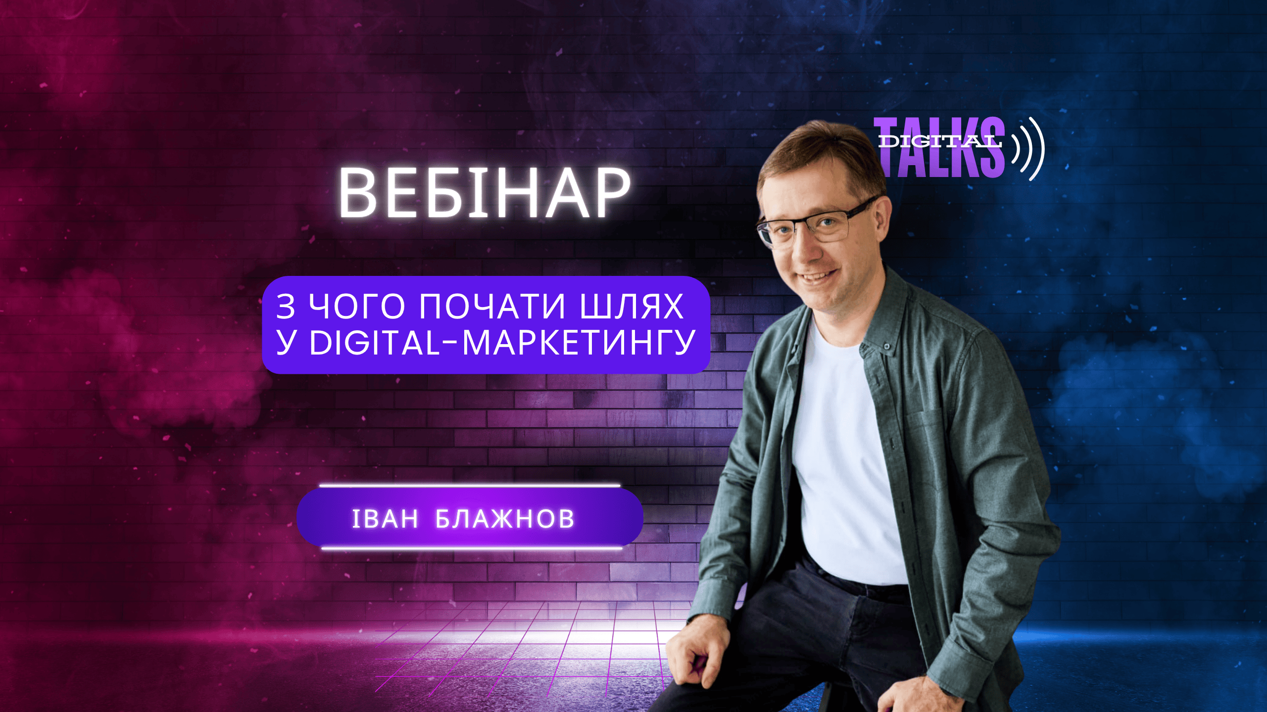 ВЕБІНАР. БЕЗКОШТОВНО. З чого почати шлях у Digital-Маркетингу