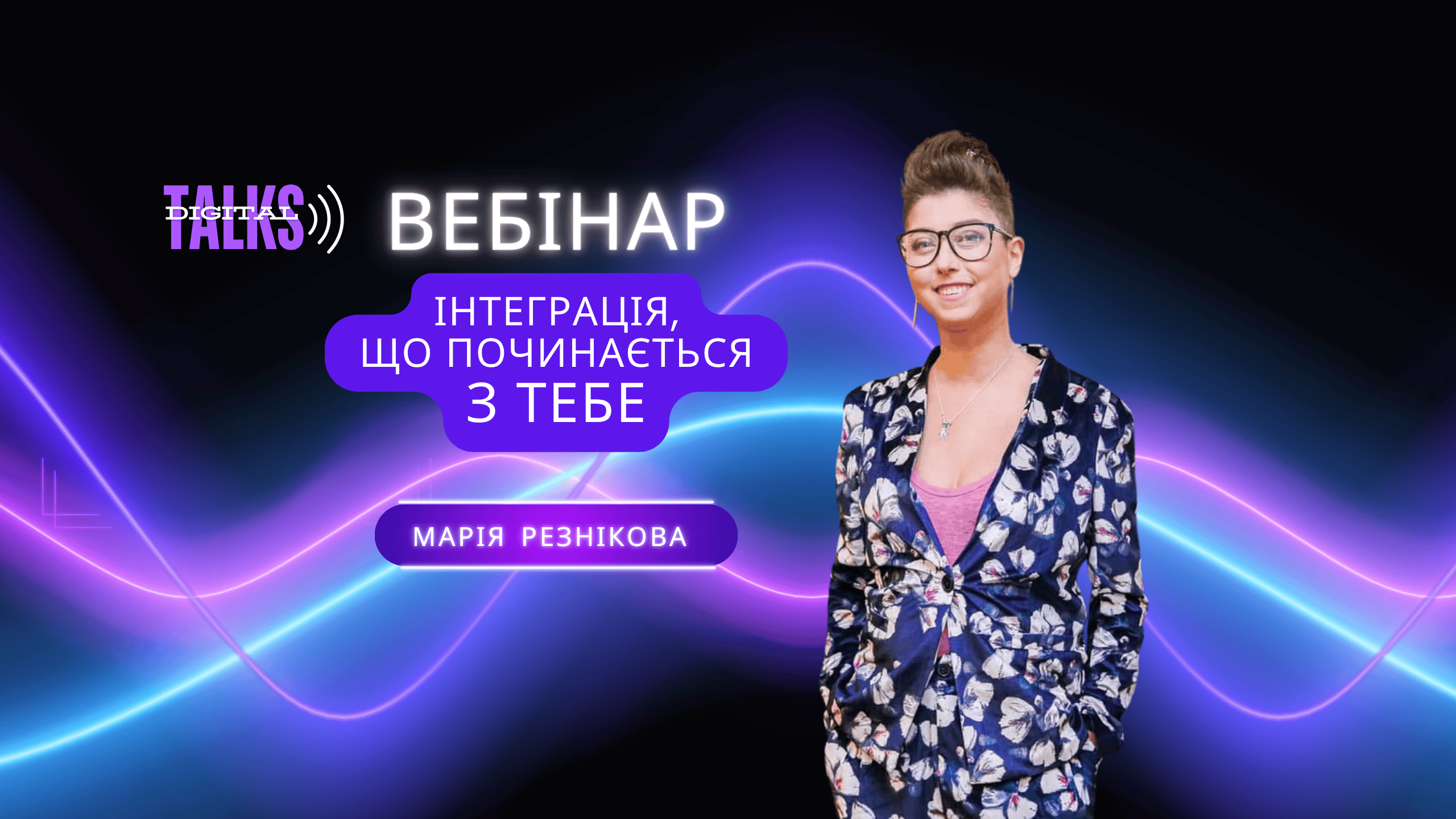 ВЕБІНАР. БЕЗКОШТОВНО. Інтеграція що починається З ТЕБЕ