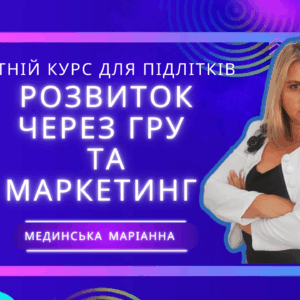 ЛІТНІЙ КУРС ДЛЯ ПІДЛІТКІВ: РОЗВИТОК ЧЕРЕЗ ГРУ ТА МАРКЕТИНГ