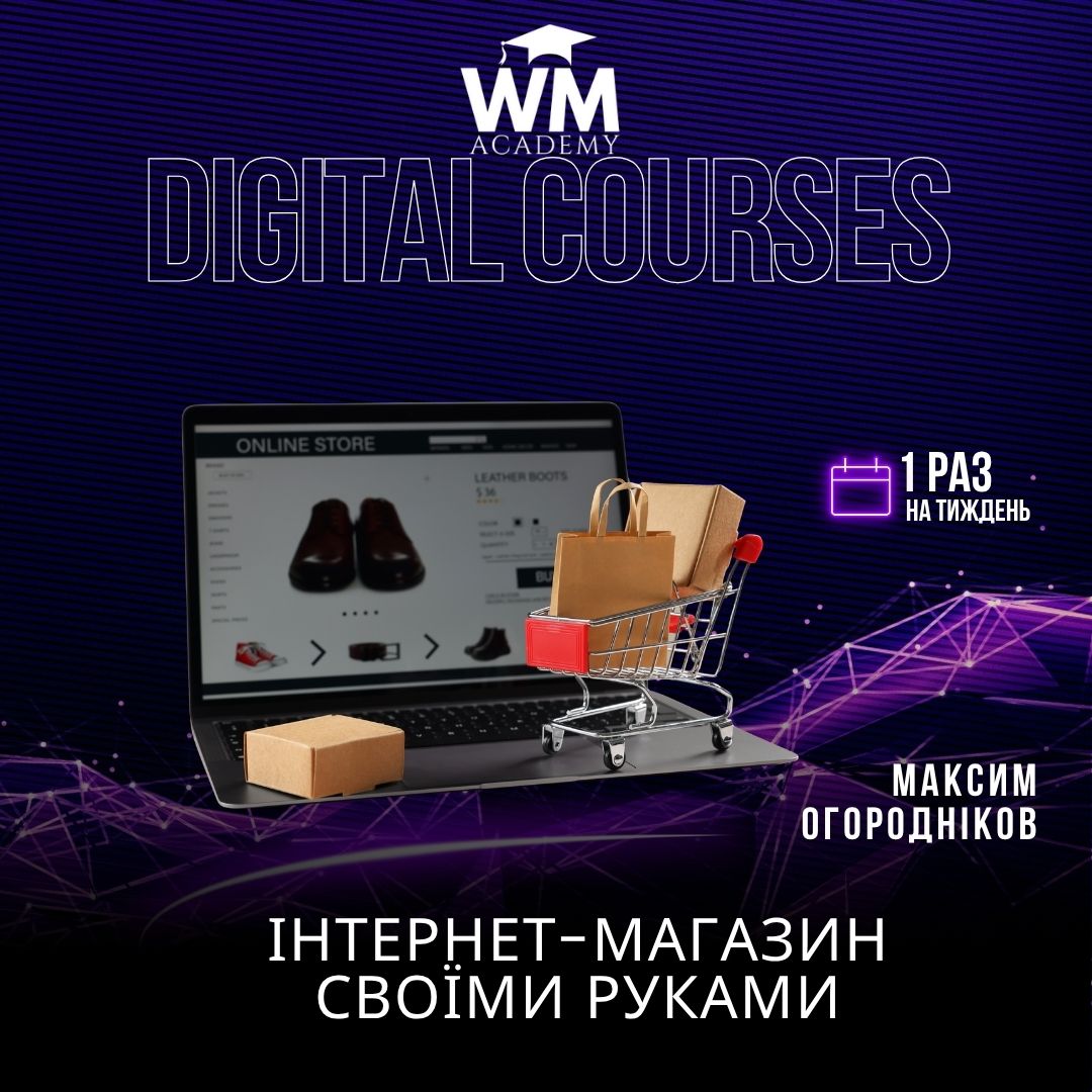 Інтернет-магазин своїми руками