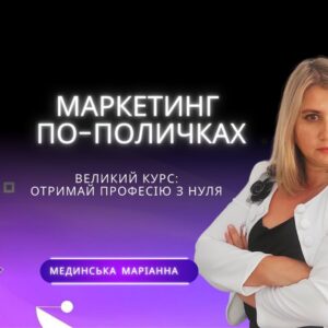Маркетинг по поличках