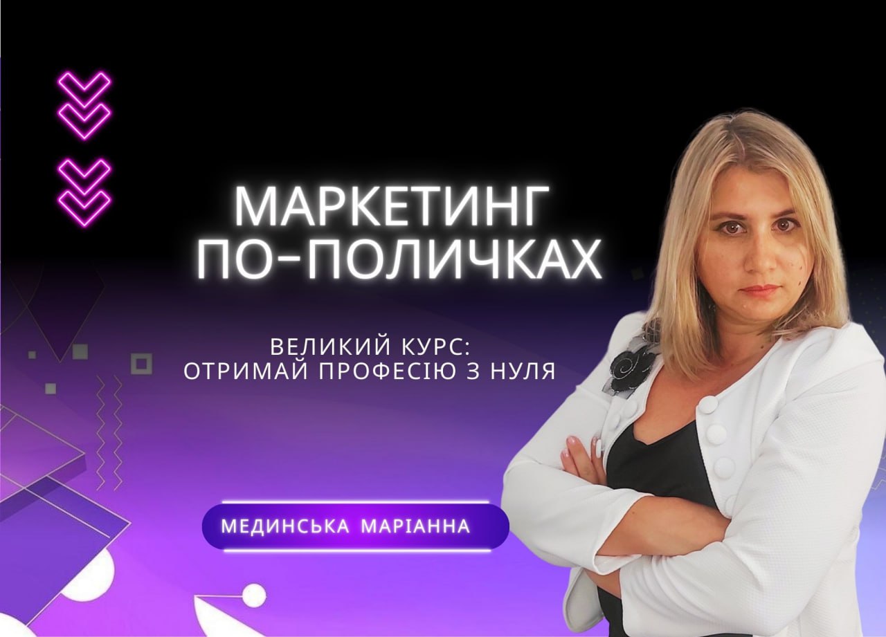 Маркетинг по поличках