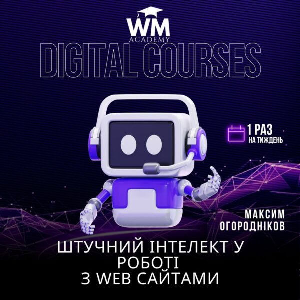 Штучний інтелект у роботі з web-сайтами