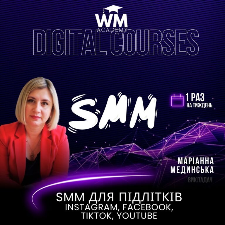 SMM для підлітків (Instagram, Facebook, TikTok, YouTube)