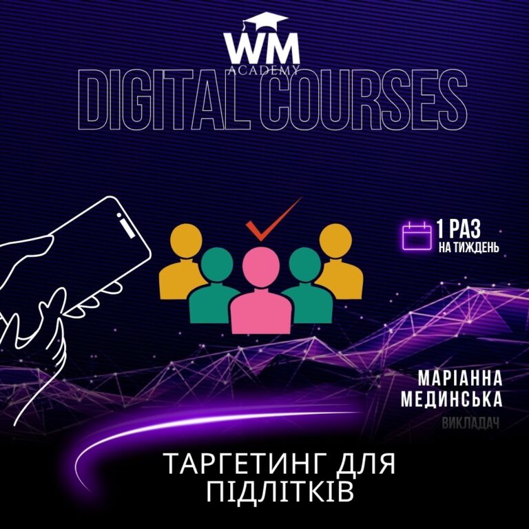 Таргетинг для підлітків