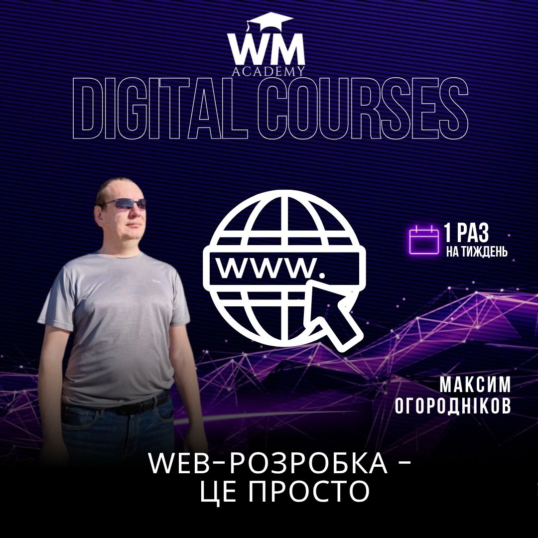 WEB-розробка – це просто. Фріланс вже зараз.