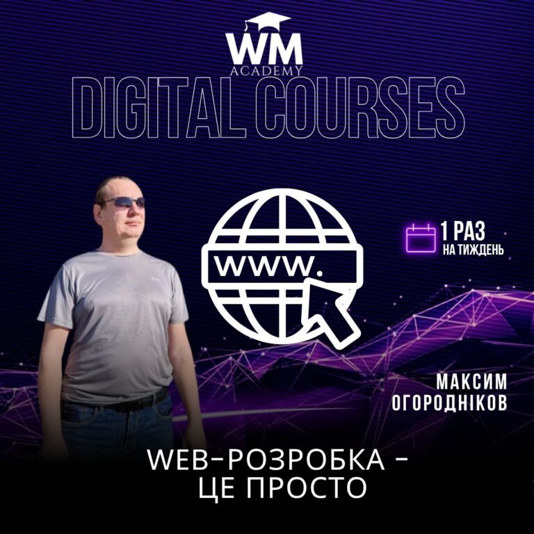 WEB-розробка — це просто